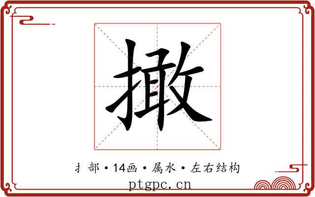 撖