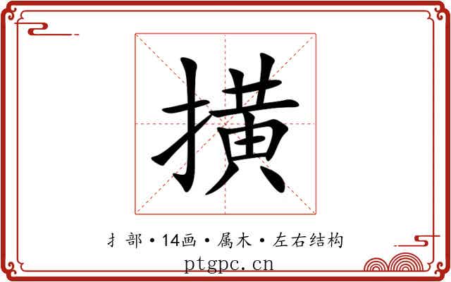 撗 撗