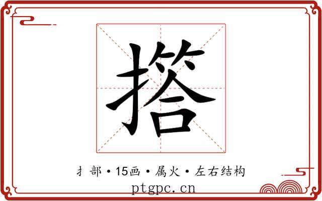 撘 撘