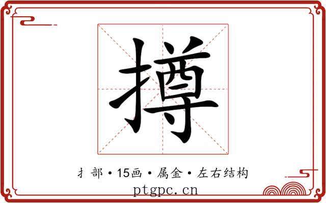 撙