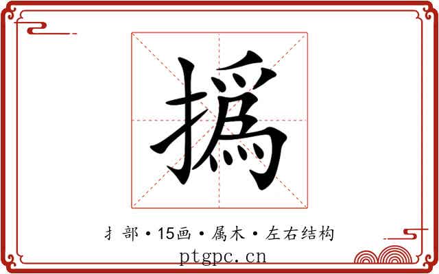 撝 撝