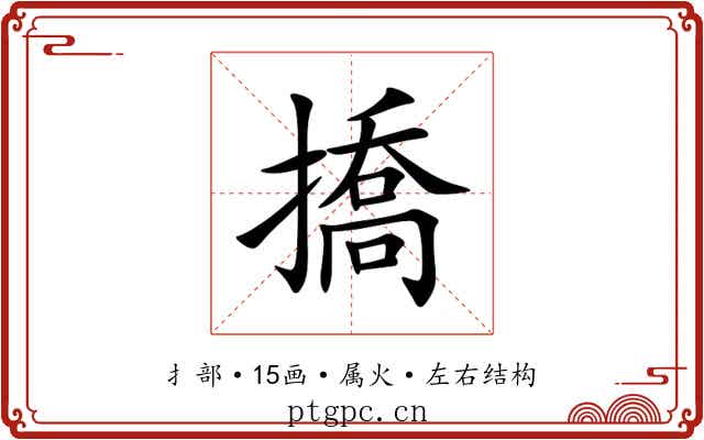 撟 撟