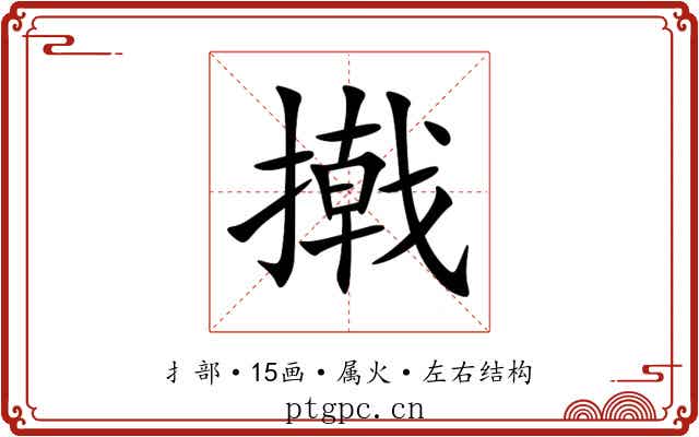 撠