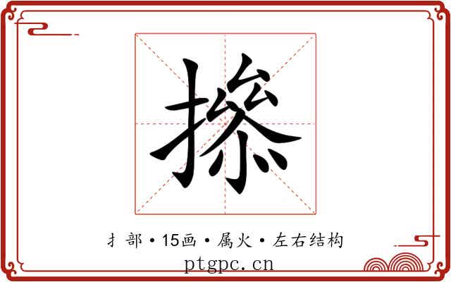 撡