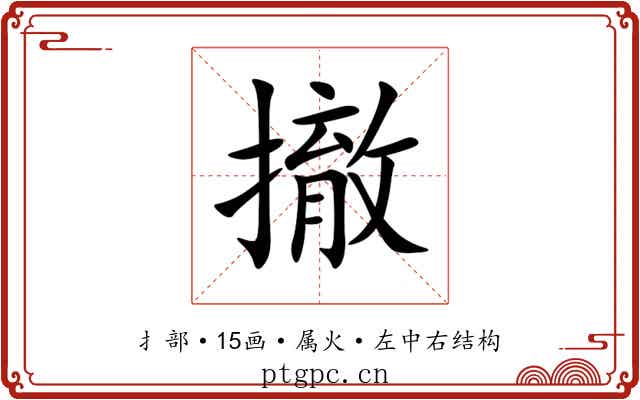 撤 撤
