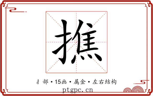 撨