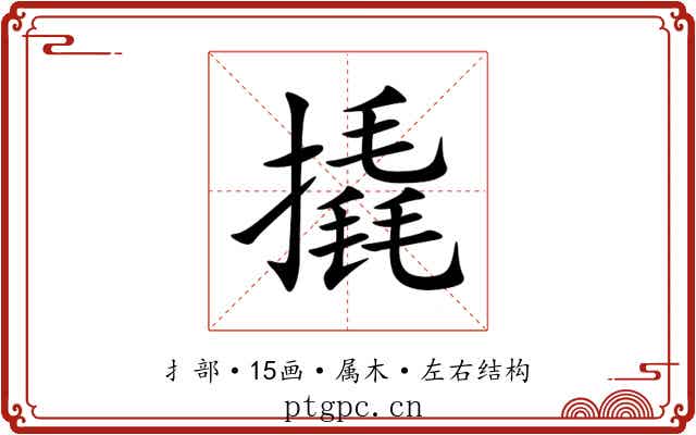 撬 撬
