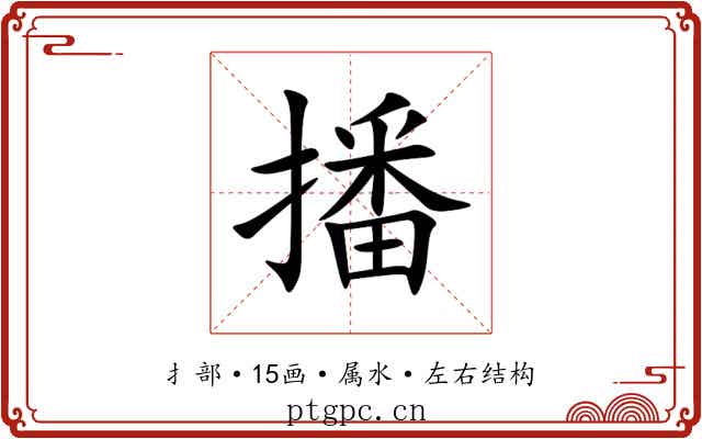播 播