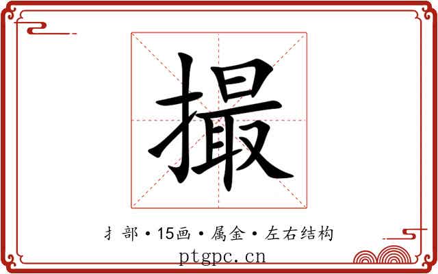 撮