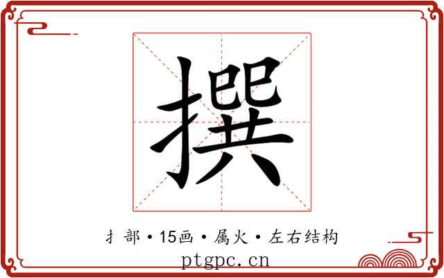 撰 撰