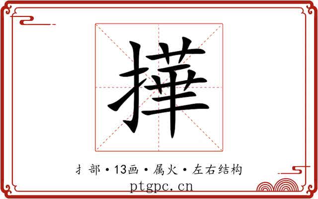 撶
