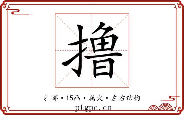 撸