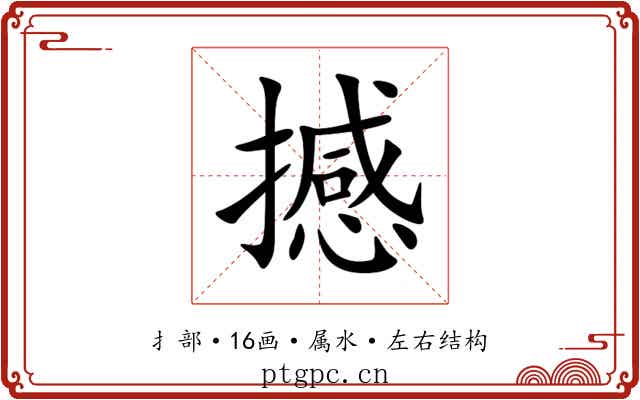 撼