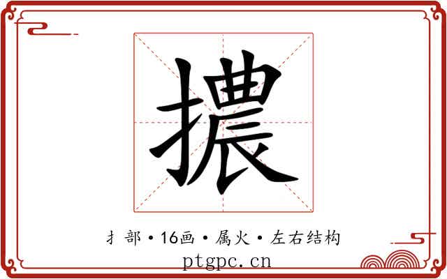 擃