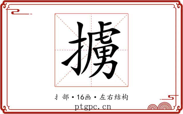 擄