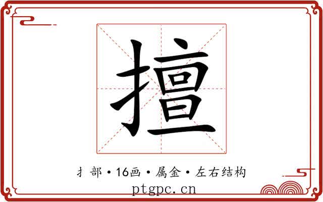 擅 擅