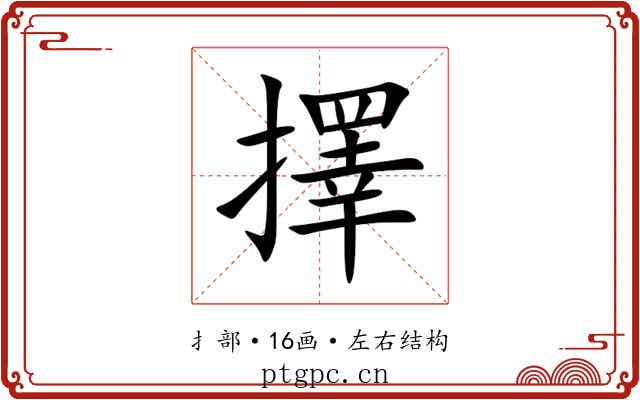 擇