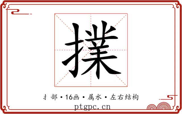 擈 擈
