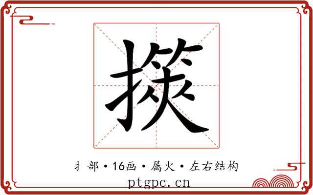 擌