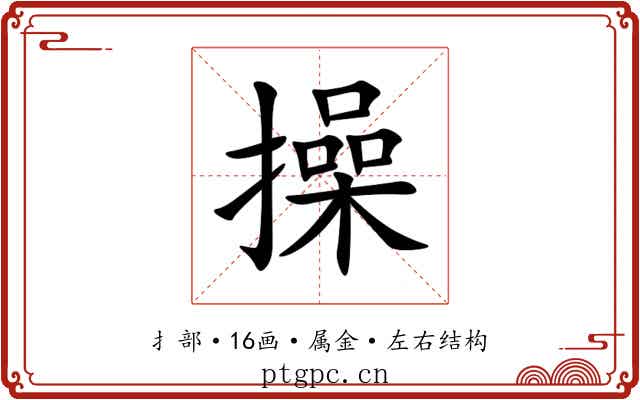 操
