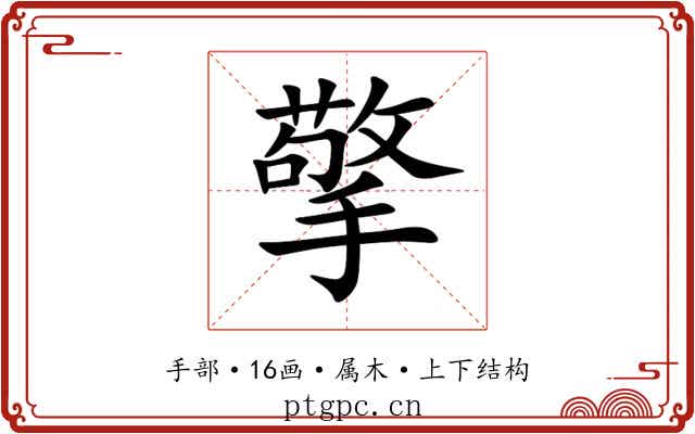 擎 擎