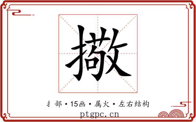 擏