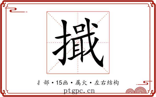 擑