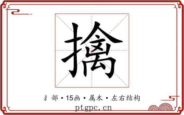 擒 擒