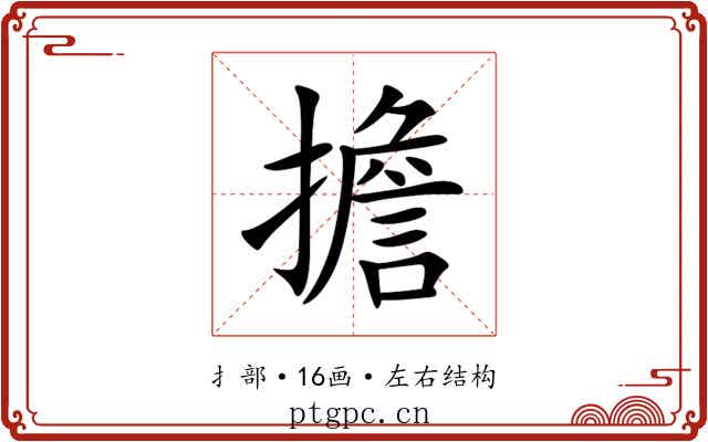 擔 擔