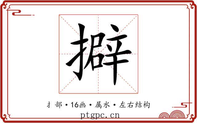 擗