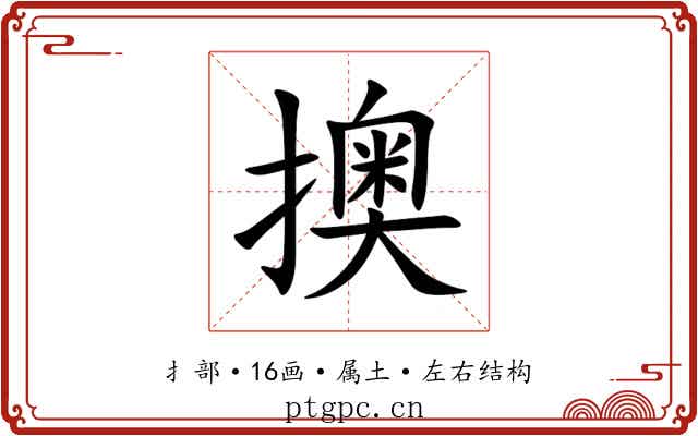 擙