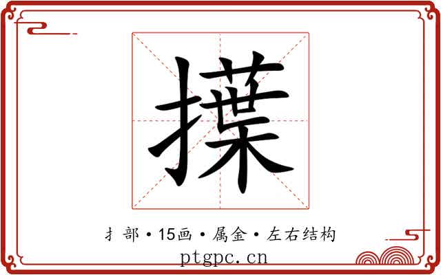 擛 擛