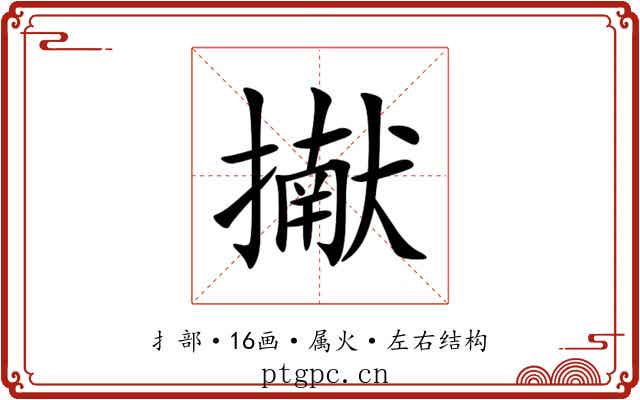 擜 擜