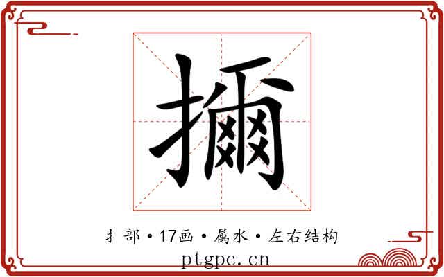 擟