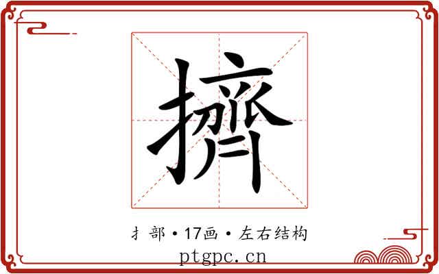 擠