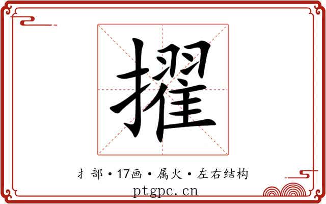 擢