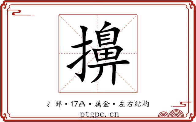 擤