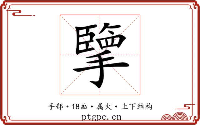 擥