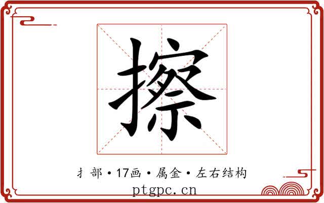 擦