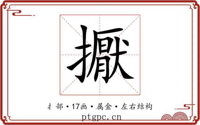 擫