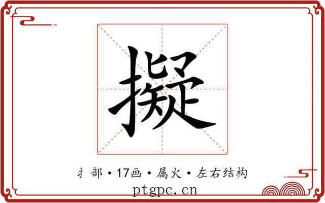 擬 擬