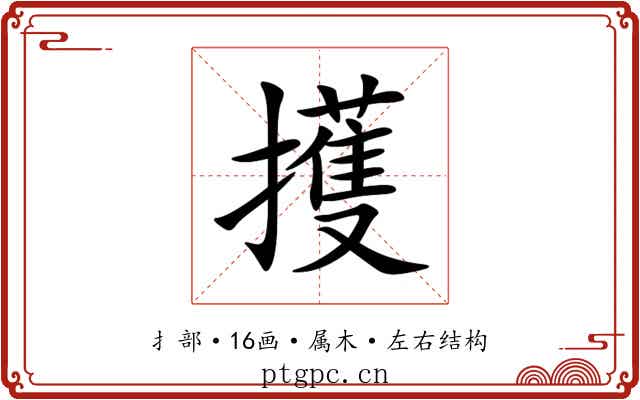 擭