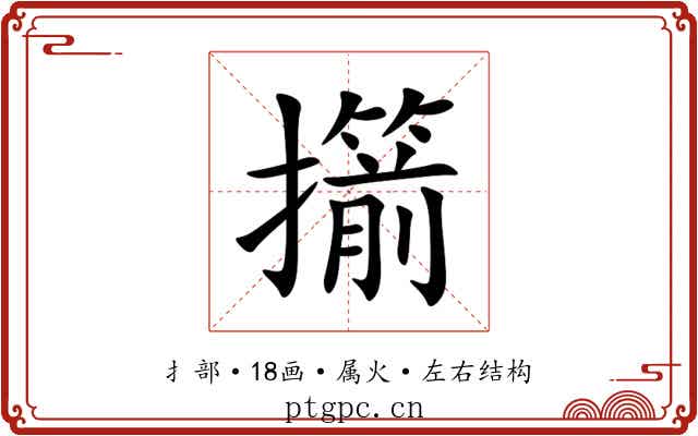 擶