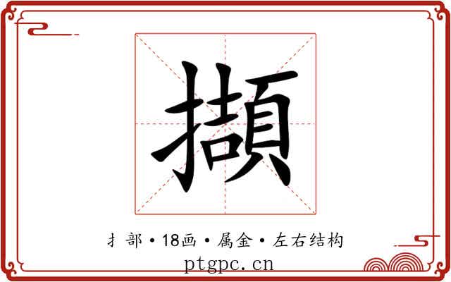 擷