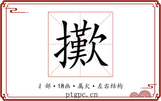 擹