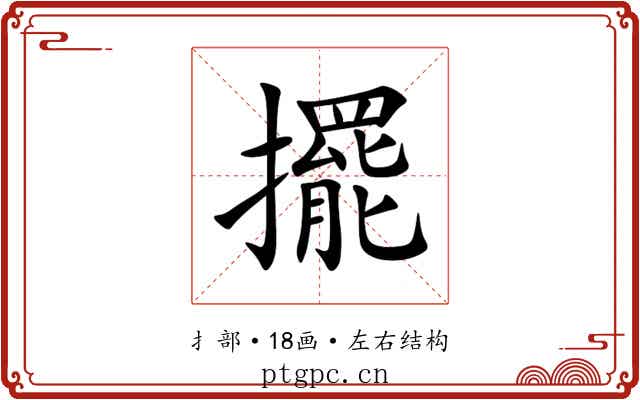 擺 擺