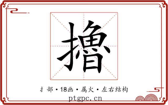擼 擼