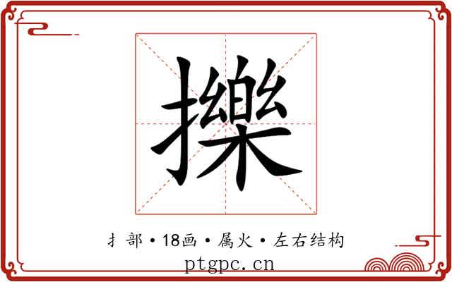 擽 擽