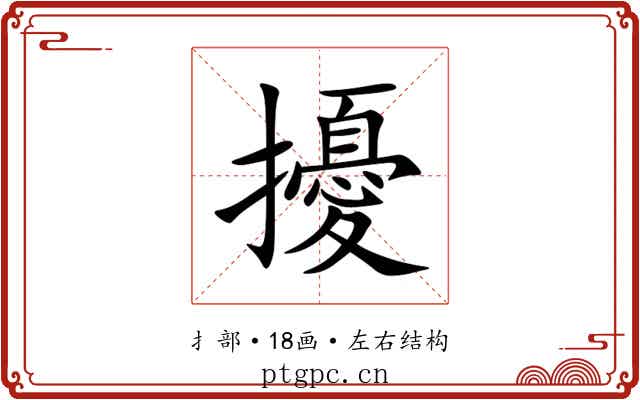 擾