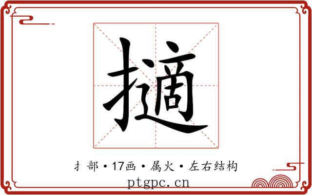 擿